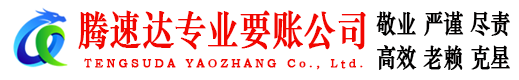 东海岛腾速达收账公司